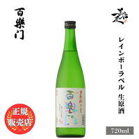 \正規販売店/ 裏百楽門 レインボーラベル 生原酒 等外米 雄町 720ml 日本酒 お酒 酒 SAKE 奈良県 葛城酒造 美好屋酒店 有名 人気 飲みやすい ギフト プレゼント お祝い 贈り物 誕生日 退職祝い 結婚祝い 還暦祝い 内祝い 手土産