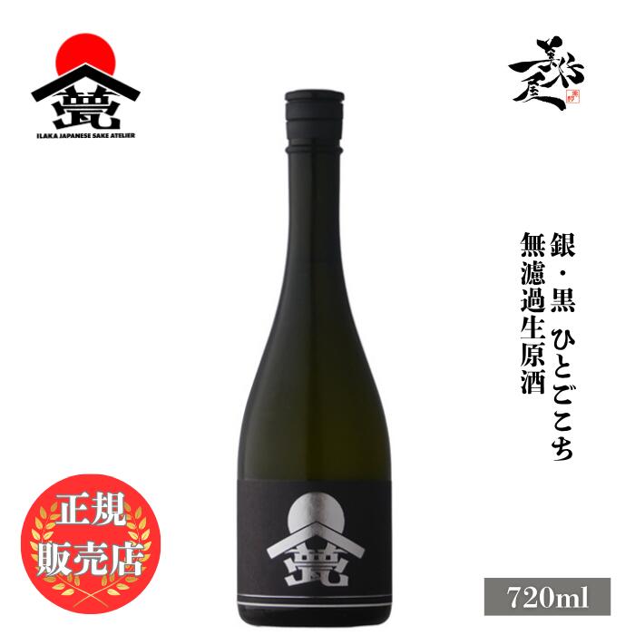 \正規販売店/ 甍 ILAKA いらか 銀黒 無濾過生原酒 ひとごこち 720ml 日本酒 お酒 酒 SAKE 長野県 甍酒蔵 美好屋酒店 有名 人気 飲みやすい ギフト プレゼント お祝い 贈り物 誕生日 退職祝い 結婚祝い 還暦祝い 内祝い 手土産