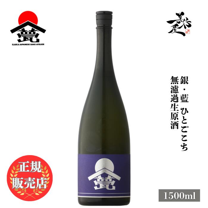 ＼正規販売店/ 甍 ILAKA いらか 銀藍 無濾過生原酒 ひとごこち 1500ml 日本酒 お酒 酒 SAKE 長野県 甍酒蔵 美好屋酒店 有名 人気 飲みやすい ギフト プレゼント お祝い 贈り物 誕生日 退職祝い 結婚祝い 還暦祝い 内祝い 手土産