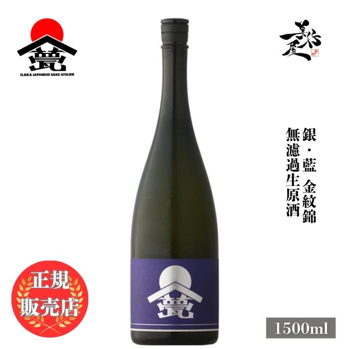 ＼正規販売店/ 甍 ILAKA いらか 銀藍 無濾過生原酒 金紋錦 1500ml 日本酒 お酒 酒 SAKE 長野県 甍酒蔵 美好屋酒店 有名 人気 飲みやすい ギフト プレゼント お祝い 贈り物 誕生日 退職祝い 結婚祝い 還暦祝い 内祝い 手土産
