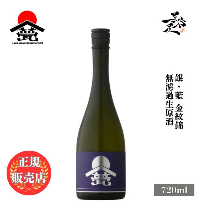 ＼正規販売店/ 甍 ILAKA いらか 銀藍 無濾過生原酒 金紋錦 720ml 日本酒 お酒 酒 SAKE 長野県 甍酒蔵 美好屋酒店 有名 人気 飲みやすい ギフト プレゼント お祝い 贈り物 誕生日 退職祝い 結婚祝い 還暦祝い 内祝い 手土産