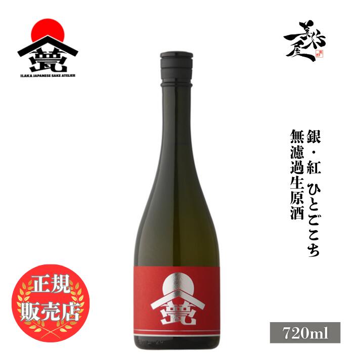 ＼正規販売店/ 甍 ILAKA いらか 銀紅 無濾過生原酒 ひとごこち 720ml 日本酒 お酒 酒 SAKE 長野県 甍酒蔵 美好屋酒店 有名 人気 飲みやすい ギフト プレゼント お祝い 贈り物 誕生日 退職祝い 結婚祝い 還暦祝い 内祝い 手土産