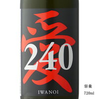 i240 愛山 純米吟醸無濾過生原酒 720ml 【日本酒/千葉県/岩瀬酒造】【要冷蔵商品】