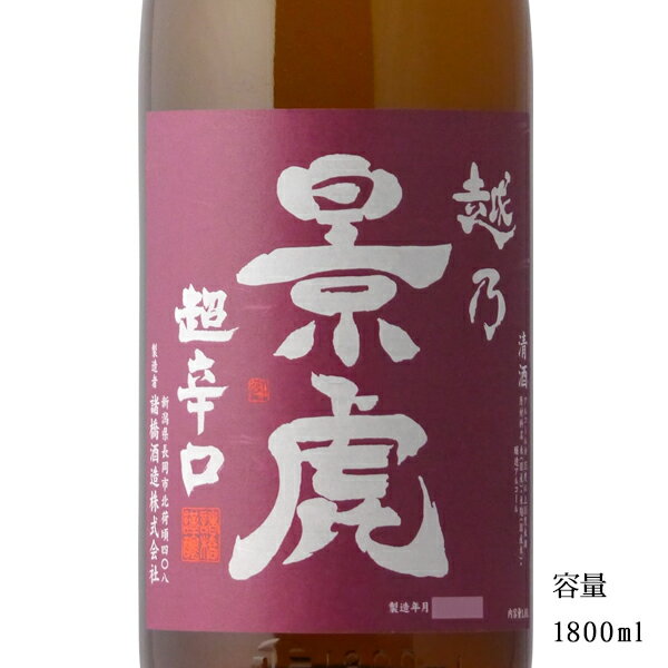 越乃景虎 超辛口 1800ml【日本酒/新潟県/諸橋酒造】