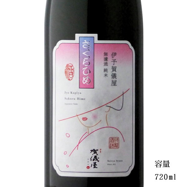 伊予賀儀屋（いよかぎや） さくらひめ 美しラベル 純米無濾過 720ml 【日本酒/愛媛県/成龍酒造】【冷蔵推奨】のサムネイル
