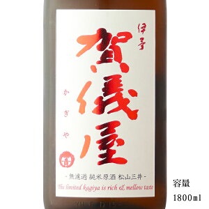 伊予賀儀屋（いよかぎや） 秋の夕暮れ 純米無濾過原酒 限定熟成 1800ml 【日本酒/愛媛県/成龍酒造】【冷蔵推奨】