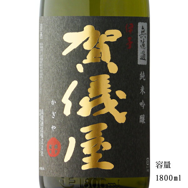 伊予賀儀屋(いよかぎや) 黒ラベル 純米吟醸無濾過 1800ml 【日本酒/愛媛県西条市/成龍酒造】【冷蔵推奨】