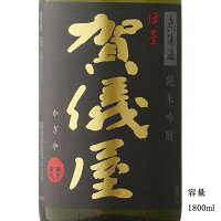 伊予賀儀屋(いよかぎや) 黒ラベル 純米吟醸無濾過 1800ml 【日本酒/愛媛県西条市/成龍酒造】【冷蔵推奨】