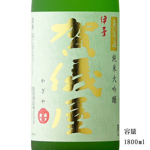 伊予賀儀屋(いよかぎや)緑ラベル 純米大吟醸無濾過 1800ml 【日本酒/愛媛県西条市/成龍酒造】【冷蔵推奨】