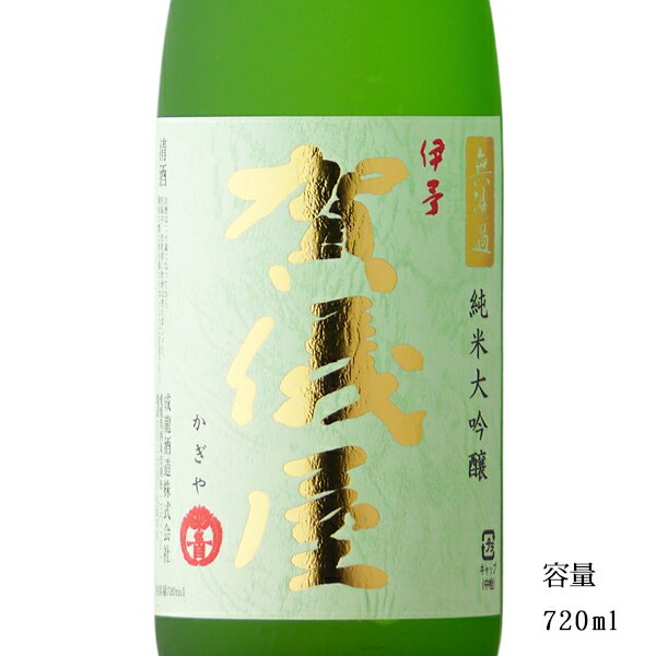 伊予賀儀屋(いよかぎや)緑ラベル 純米大吟醸無濾過 720ml 【日本酒/愛媛県西条市/成龍酒造】【冷蔵推奨】