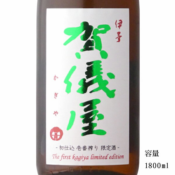 伊予賀儀屋 壱番しぼり 純米無濾過生原酒 1800ml 【日本酒/愛媛県/成龍酒造】【要冷蔵商品】