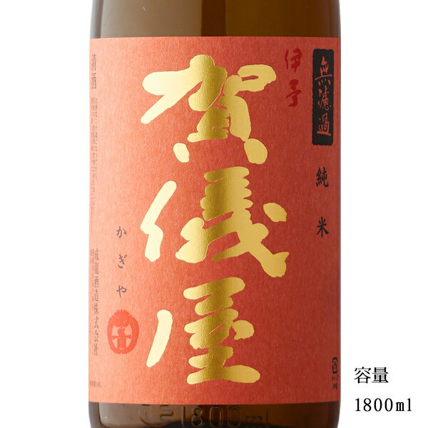 伊予賀儀屋（いよかぎや） 赤ラベル 純米無濾過 1800ml 【日本酒/愛媛県西条市/成龍酒造】【冷蔵推奨】