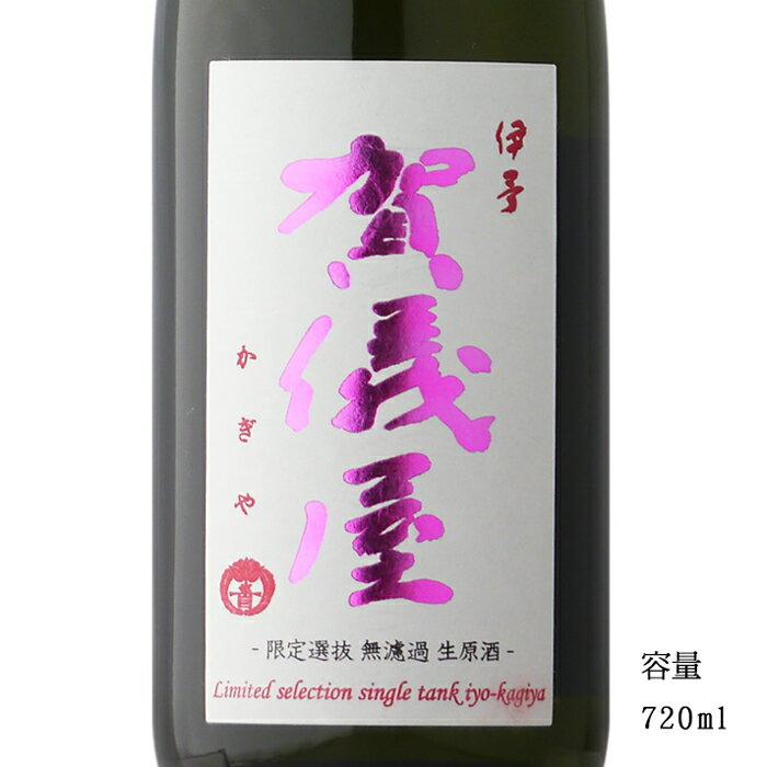 伊予賀儀屋（いよかぎや） 番外編 限定選抜 純米無濾過生原酒 720ml 【日本酒/愛媛県/成龍酒造】【要冷蔵商品】