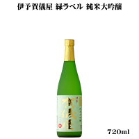 \正規販売店/ 伊予賀儀屋 いよかぎや iyokagiya 緑ラベル 純米大吟醸 720ml 日本酒 お酒 酒 SAKE 愛媛県 成龍酒造 美好屋酒店 有名 人気 飲みやすい ギフト プレゼント お祝い 贈り物 誕生日 退職祝い 結婚祝い 還暦祝い 内祝い 手土産