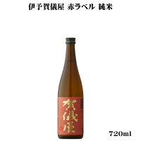 \正規販売店/ 伊予賀儀屋 いよかぎや iyokagiya 赤ラベル 純米 720ml 日本酒 お酒 酒 SAKE 愛媛県 成龍酒造 美好屋酒店 有名 人気 飲みやすい ギフト プレゼント お祝い 贈り物 誕生日 退職祝い 結婚祝い 還暦祝い 内祝い 手土産
