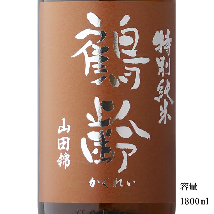 鶴齢 山田錦55 R5BY 特別純米生原酒 1800ml 【日本酒/新潟県/青木酒造】【要冷蔵商品】