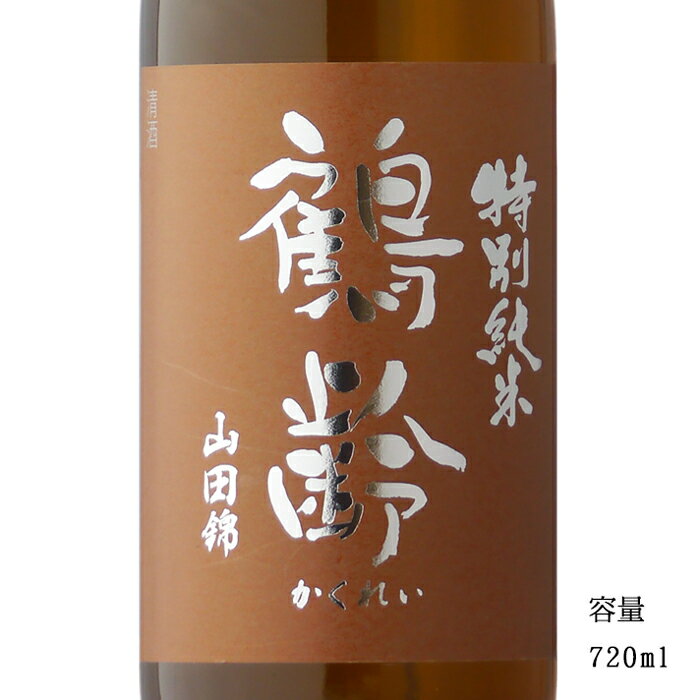 鶴齢 山田錦55 R5BY 特別純米生原酒 720ml 【日本酒/新潟県/青木酒造】【要冷蔵商品】