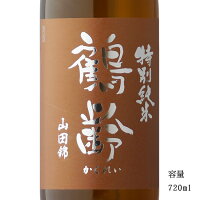 鶴齢 山田錦55 R5BY 特別純米生原酒 720ml 【日本酒/新潟県/青木酒造】【要冷蔵商品】