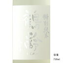 \正規販売店/ 鶴齢 かくれい kakurei 特別純米 爽醇 720ml 日本酒 夏酒 お酒 酒 SAKE 新潟県 青木酒造 美好屋酒店 有名 人気 飲みやすい ギフト プレゼント お祝い 贈り物 誕生日 退職祝い 結婚祝い 還暦祝い 内祝い 手土産