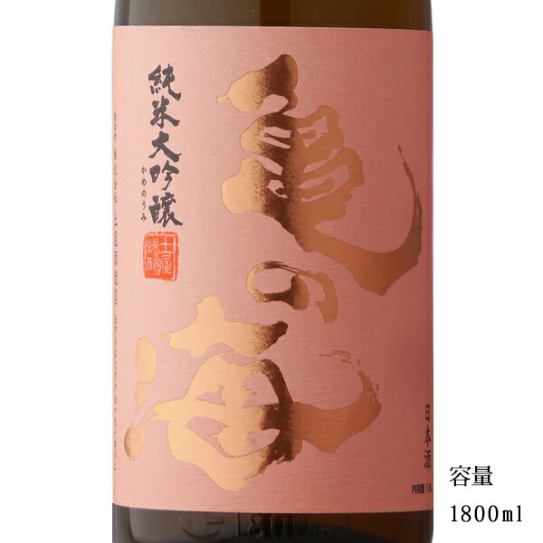 亀の海 ピンクラベル 純米大吟醸無濾過生原酒 1800ml 【日本酒/長野県/土屋酒造店】【要冷蔵商品】