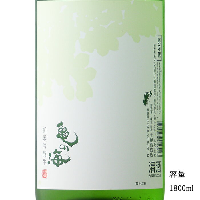 亀の海 蝉しぐれ 純米吟醸生 1800ml 【日本酒/長野県/土屋酒造店】【要冷蔵商品】