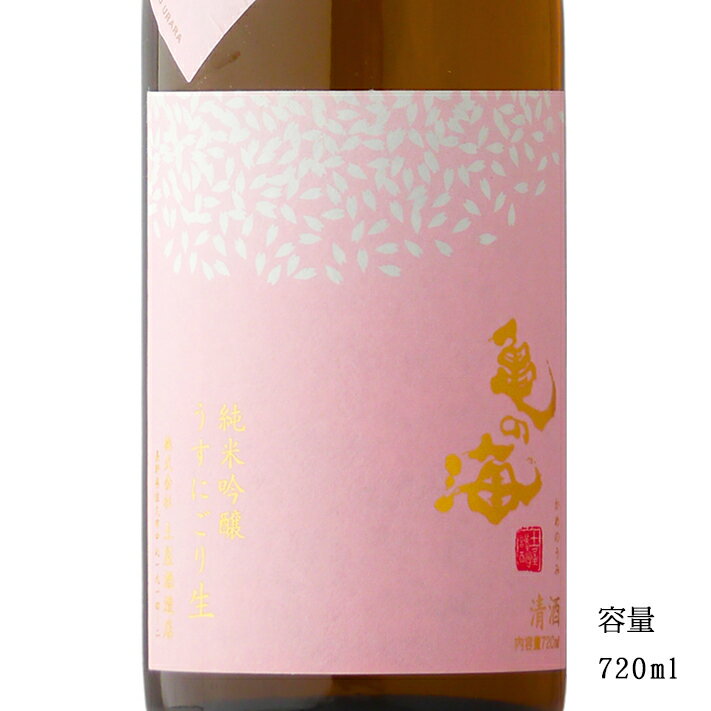 亀の海 春うらら 純米吟醸生うすにごり 720ml 【日本酒/長野県/土屋酒造店】【要冷蔵商品】のサムネイル