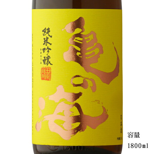 亀の海 黄ラベル 純米吟醸無濾過生原酒 1800ml 【日本酒/長野県/土屋酒造店】【要冷蔵商品】