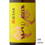 亀の海 黄ラベル 純米吟醸無濾過生原酒 1800ml 【日本酒/長野県/土屋酒造店】【要冷蔵商品】