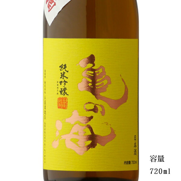 楽天美好屋酒店亀の海 黄ラベル 純米吟醸無濾過生原酒 720ml 【日本酒/長野県/土屋酒造店】【要冷蔵商品】