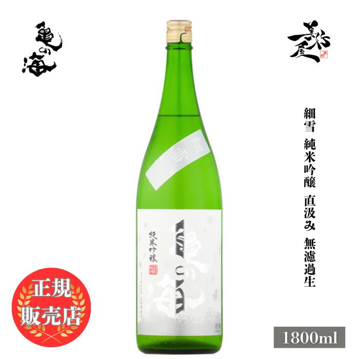 ＼正規販売店/ 亀の海 かめのうみ kamenoumi 細雪 純米吟醸 直汲み 無濾過生 1800ml 日本酒 お酒 酒 SAKE 新酒 しぼりたて 長野県 土屋酒造店 美好屋酒店 有名 人気 飲みやすい ギフト プレゼント お祝い 贈り物 誕生日 退職祝い 結婚祝い 還暦祝い 内祝い 手土産