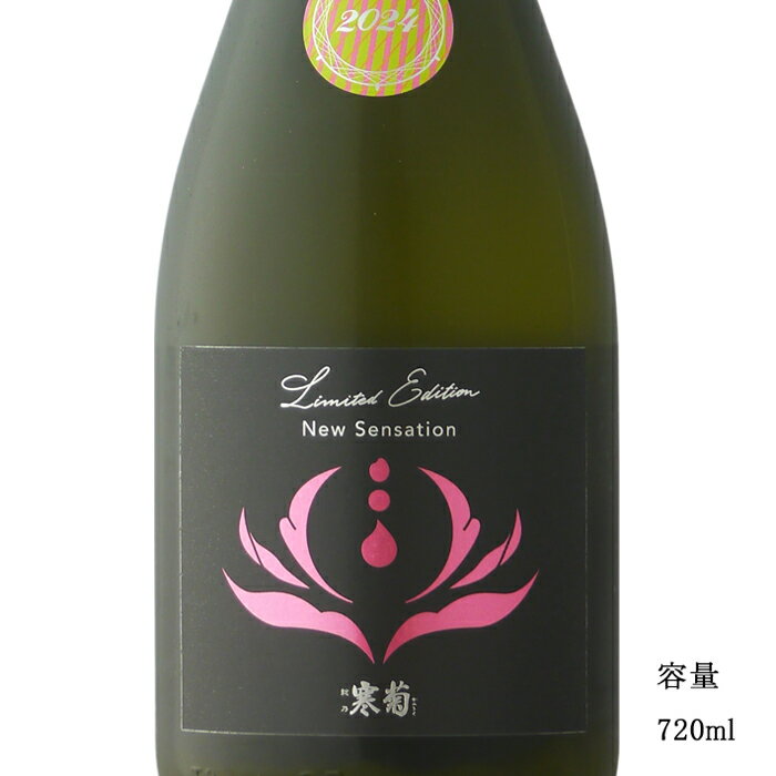 総乃寒菊（ふさのかんきく） New Sensation コシヒカリ90 純米無濾過生原酒うすにごり 720ml 【日本酒/千葉県/寒菊銘醸】【要冷蔵商品】のサムネイル