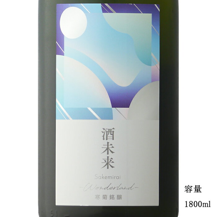 寒菊（かんきく） 酒未来50 Wonderland 純米大吟醸無濾過生原酒 1800ml 【日本酒/千葉県/寒菊銘醸】【要冷蔵商品】のサムネイル