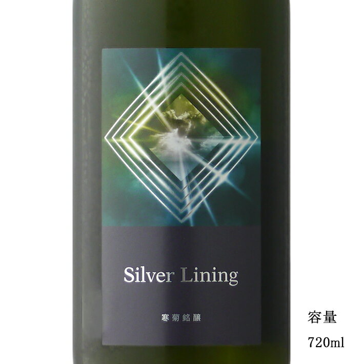 寒菊(かんきく) Silver Lining 総の舞29 純米大吟醸無濾過生原酒 720ml 【日本酒/千葉県/寒菊銘醸】【要冷蔵商品】