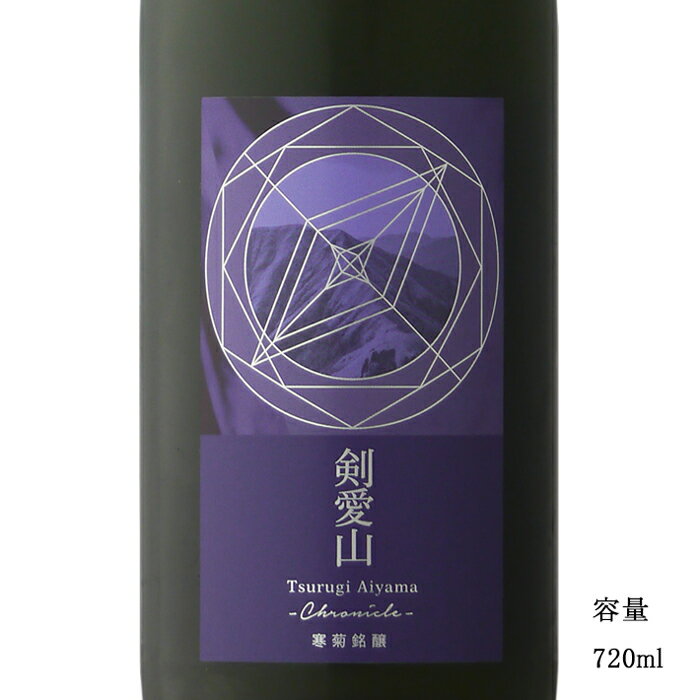 総乃寒菊 剣愛山50 Chronicle 純米大吟醸無濾過原酒一度火入れ 720ml 【日本酒/千葉県/寒菊銘醸】【冷蔵推奨】