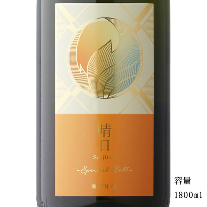 楽天美好屋酒店寒菊（かんきく） 晴日 -Special Yell- 純米大吟醸無濾過生原酒 1800ml 【日本酒/千葉県/寒菊銘醸】【要冷蔵商品】