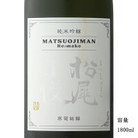 松尾自慢 Re:make 純米吟醸醸無濾過原酒一度火入れ 1800ml 【日本酒/千葉県/寒菊銘醸】【冷蔵推奨】