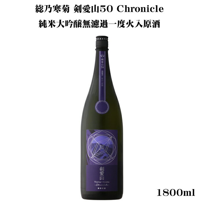 総乃寒菊 剣愛山50 Chronicle 純米大吟醸無濾過原酒一度火入れ 1800ml 【日本酒/千葉県/寒菊銘醸】【冷蔵推奨】のサムネイル
