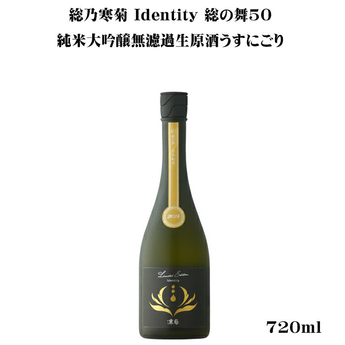総乃寒菊（ふさのかんきく） Identity 総の舞50 純米大吟醸無濾過生原酒うすにごり 720ml 【日本酒/千葉県/寒菊銘醸】【要冷蔵商品】のサムネイル