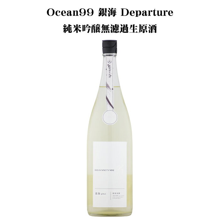 Ocean99 銀海 -Departure- 純米吟醸無濾過生原酒 1800ml 【日本酒/千葉県/寒菊銘醸】【要冷蔵商品】のサムネイル