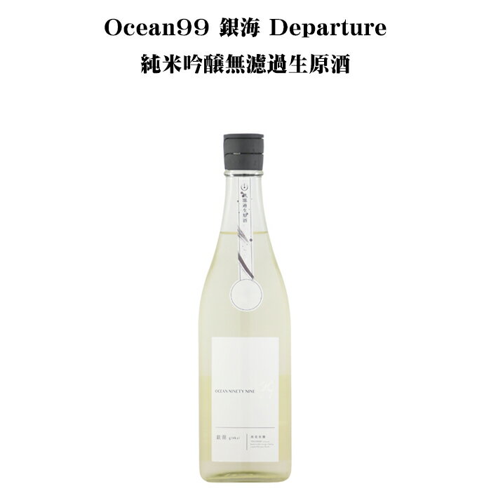 Ocean99 銀海 -Departure- 純米吟醸無濾過生原酒 720ml 【日本酒/千葉県/寒菊銘醸】【要冷蔵商品】のサムネイル
