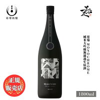 \正規販売店/ 総乃寒菊 かんきく kankiku Monochrome 純米大吟醸無濾過生原酒 山酒4号 1800ml 日本酒 お酒 酒 SAKE 千葉県 寒菊銘醸 美好屋酒店 有名 人気 飲みやすい ギフト プレゼント お祝い 贈り物 誕生日 退職祝い 結婚祝い 還暦祝い 内祝い 手土産