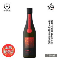 \正規販売店/ 総乃寒菊 かんきく kankiku 電照菊 おりがらみ 純米大吟醸無濾過生原酒 720ml 日本酒 お酒 酒 SAKE 千葉県 寒菊銘醸 美好屋酒店 有名 人気 飲みやすい ギフト プレゼント お祝い 贈り物 誕生日 退職祝い 結婚祝い 還暦祝い 内祝い 手土産