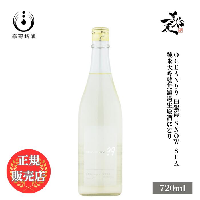 ＼正規販売店/ 総乃寒菊 かんきく kankiku OCEAN99 -Snow Sea- 純米大吟醸無濾過生原酒 にごり 720ml 日本酒 お酒 酒 SAKE 新酒 しぼりたて 千葉県 寒菊銘醸 美好屋酒店 有名 人気 飲みやすい