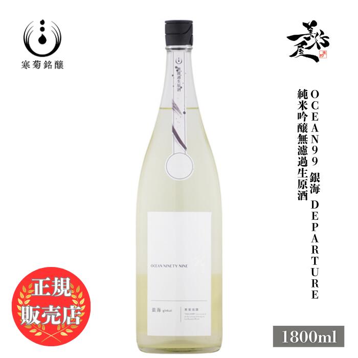 ＼正規販売店／ 総乃寒菊 かんきく kankiku OCEAN99 銀海 Departure 純米吟醸 無濾過生原酒 1800ml 日..