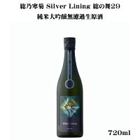 寒菊(かんきく) Silver Lining 総の舞29 純米大吟醸無濾過生原酒 720ml 【日本酒/千葉県/寒菊銘醸】【要冷蔵商品】