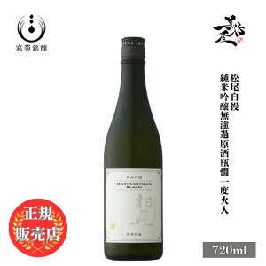 \正規販売店/ 松尾自慢 Re:make 純米吟醸 無濾過原酒一度火入れ 720ml 日本酒 お酒 酒 SAKE 千葉県 寒菊銘醸 美好屋酒店 有名 人気 飲みやすい ギフト プレゼント お祝い 贈り物 誕生日 退職祝い 結婚祝い 還暦祝い 内祝い 手土産