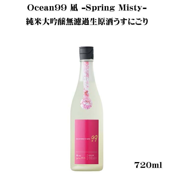 寒菊（かんきく） Ocean99 凪 -spring misty- 純米大吟醸無濾過生原酒うすにごり 720ml 【日本酒/千葉県/寒菊銘醸】【要冷蔵商品】のサムネイル