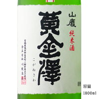 黄金澤 初しぼり 山廃純米生原酒 1800ml 【日本酒/宮城県/川敬商店】【要冷蔵商品】