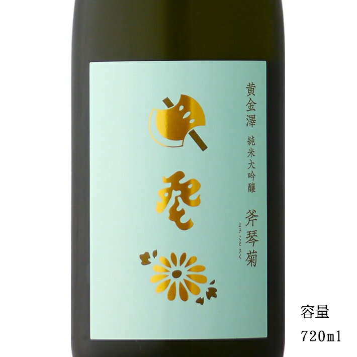 黄金澤 斧琴菊(よきこときく) 純米大吟醸 720ml 【日本酒/宮城県/川敬商店】【冷蔵推奨】