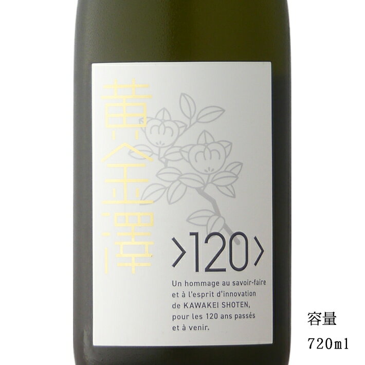 黄金澤 黄金澤 創業120周年記念酒 720ml 【日本酒/宮城県/川敬商店】【冷蔵推奨】